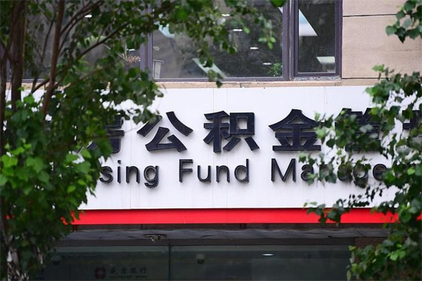 浙江省公积金租房_沅江公积金代办在职离职封存服务