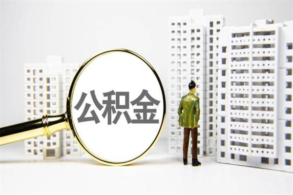 住房公积金的利息是多少-沅江公积金代办平台