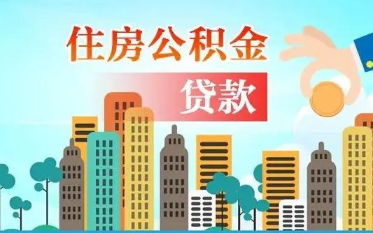 退休后能公积金贷款吗-沅江公积金代办服务